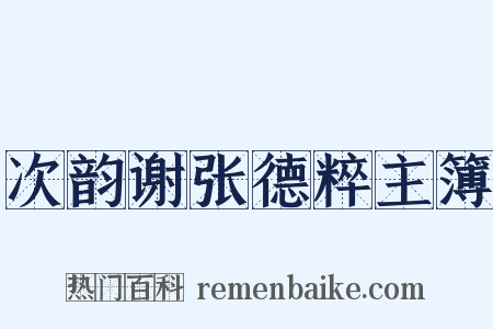 次韵谢张德粹主簿是什么意思的图片
